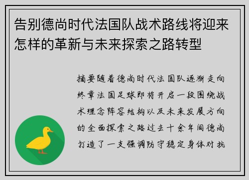告别德尚时代法国队战术路线将迎来怎样的革新与未来探索之路转型